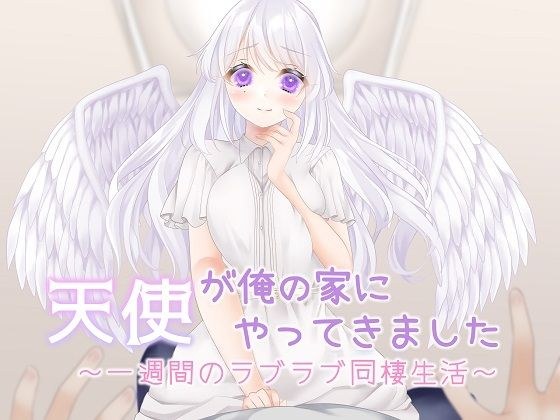 天使が俺の家にやってきました〜一週間のラブラブ同棲生活〜 メイン画像