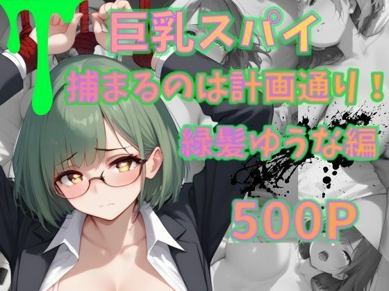 巨乳スパイ  捕まるのは計画通り！？  緑髪ゆうな編 メイン画像