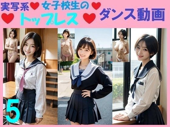 実写系女子校生のトップレスダンス動画5 メイン画像