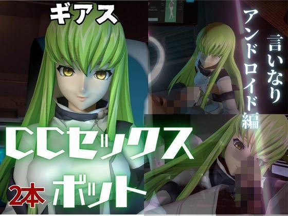 コードギアス:CCで楽しむ言いなりセックスメイドロボ1&2の2動画セット