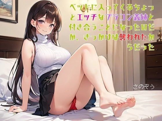 【お気軽小説】ベッドに入ってくるちょっとエッチなブラコン義姉と付き合うことになったのだが、きっかけは襲われたからだった メイン画像