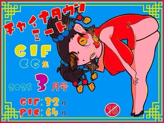 チャイナタウンミートgifCG集2025年3月号 メイン画像