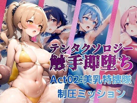 テンタクソロジー  Act02:美乳特捜隊  制圧ミッション メイン画像