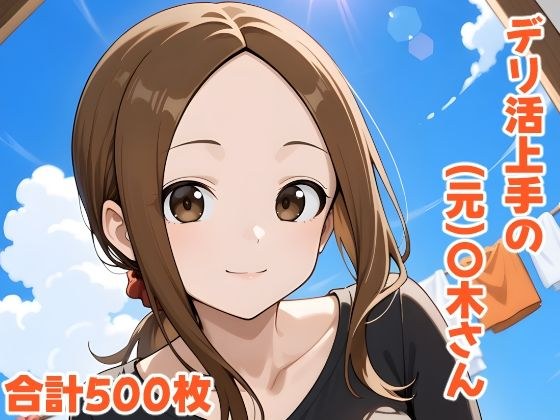 デリ活上手の（元）〇木さん メイン画像