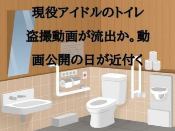 現役アイドルのトイレ盗撮動画が流出か。動画公開の日が近付く メイン画像