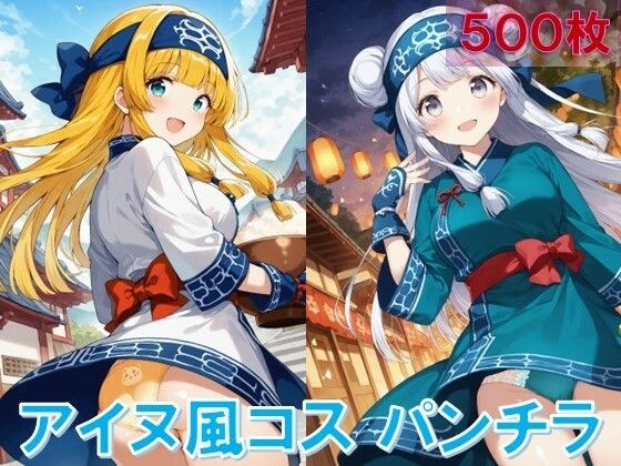 アイヌ風コスでパンチラ メイン画像
