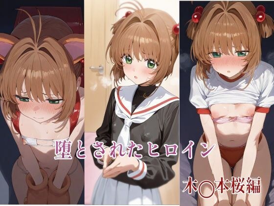 堕とされたヒロイン 〜木◯本桜編〜