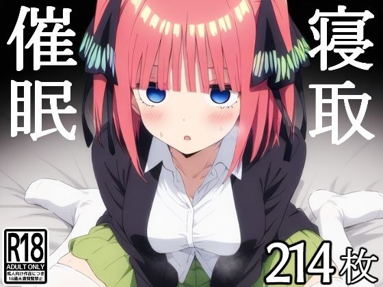 催●寝取られヒロイン  中●二乃 メイン画像