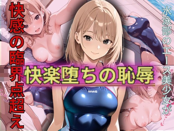 【女子校生】アスリート学生が快楽堕ちの恥辱！快感の臨界点を突破された末路 メイン画像