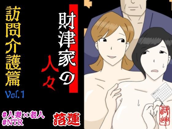 財津家の人々 訪問介護篇 Vol.1 メイン画像