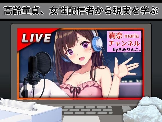 Elderly virgins learn reality from female streamers メイン画像