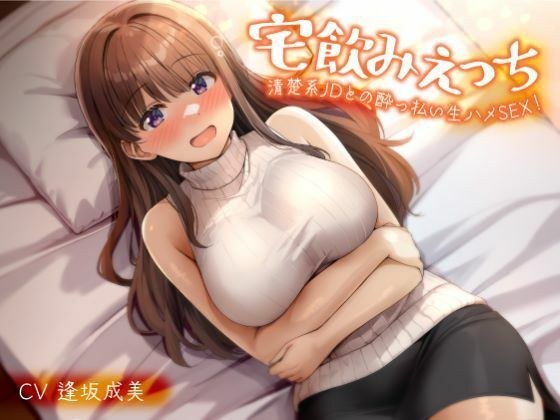 宅飲みえっち-清楚系JDとの●っ払い生ハメSEX！- メイン画像