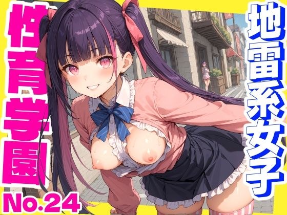 性育学園No.24〜地雷系女子編〜地雷系女子と野外でやりまくり！ メイン画像