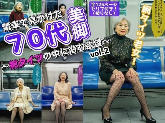 電車で見かけた70代の美脚〜網タイツの中に潜む欲望〜 vol.2 メイン画像