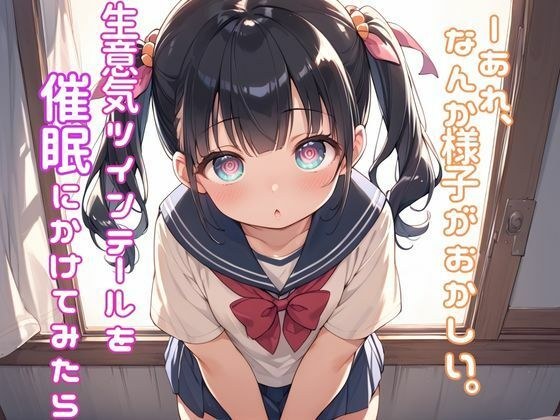 生意気ツインテールを放課後の教室で催●にかけてみたら──あれ、なんか様子がおかしい。 メイン画像