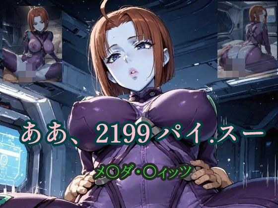 ああ、2199 パイ.スー メ〇ダ・〇ィッツ メイン画像