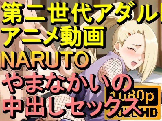 【ROAN028】NARUTO -ナルト- やまなかいの 中出しセックス「アダルトアニメ動画のアルゴリズム第二世代と動画編集を改良！！」 メイン画像