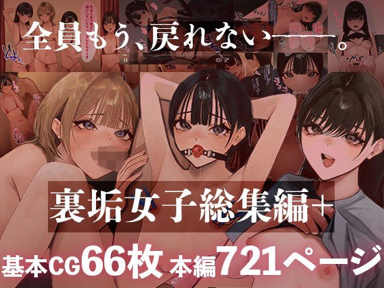 裏垢女子総集編＋ メイン画像