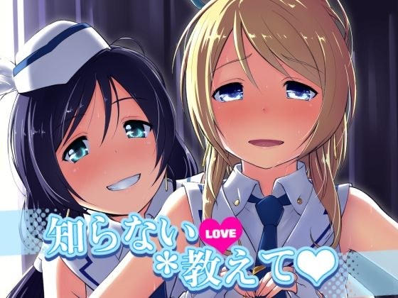 知らないLOVE教えて