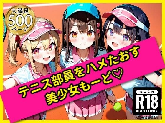 無邪気なテニス部員をハメたおす！美少女もーど メイン画像