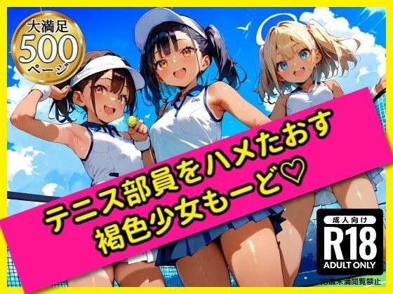 無邪気なテニス部員をハメたおす!褐色少女もーど