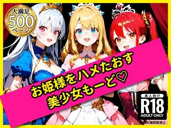 無邪気なお姫様をハメたおす！美少女もーど メイン画像