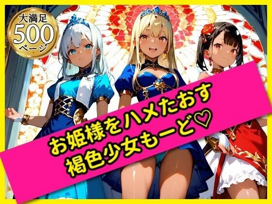 無邪気なお姫様をハメたおす！褐色少女もーど メイン画像