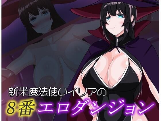 新米魔法使いイリアの8番エロダンジョン メイン画像