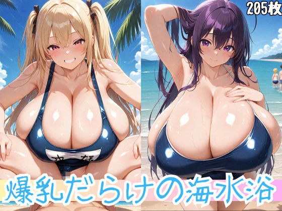 爆乳だらけの海水浴 メイン画像