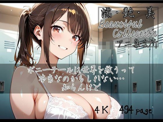 【濡艶美】ポニーテールは世界を救うって本当なのかもしれない…知らんけど メイン画像