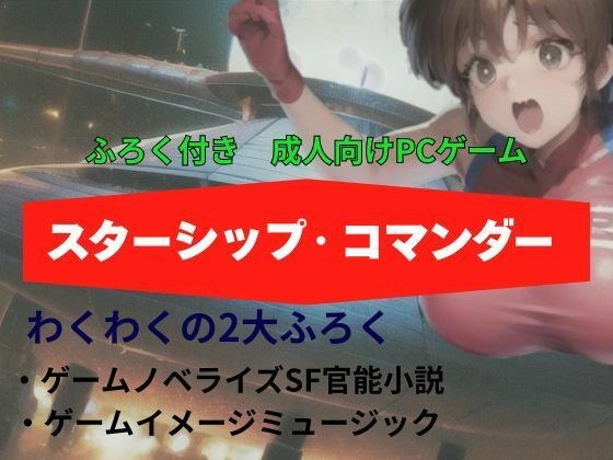 Starship Commander メイン画像