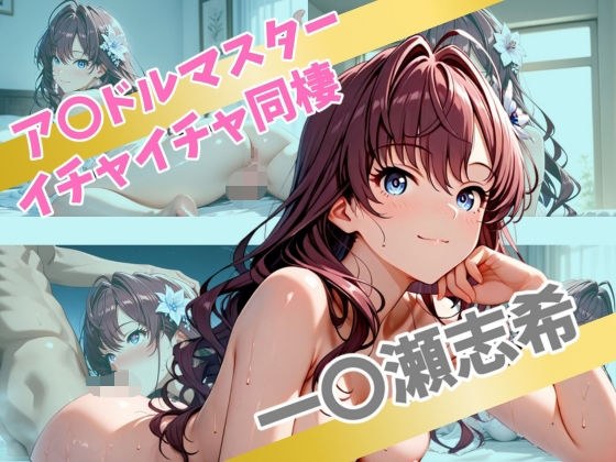 ア〇ドルマスター  イチャイチャ同棲  一〇瀬志希 メイン画像