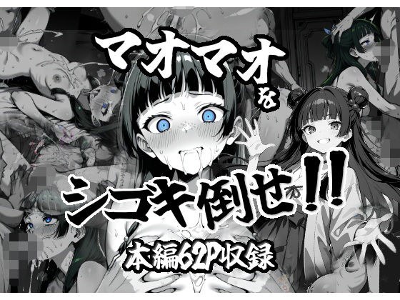 マオマオをシゴキ倒せ！！ メイン画像