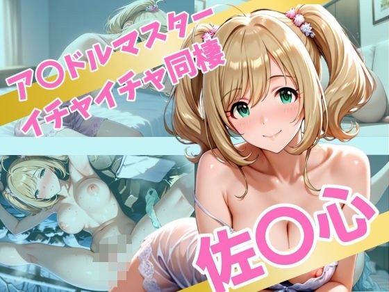 ア〇ドルマスター  イチャイチャ同棲  佐〇心 メイン画像