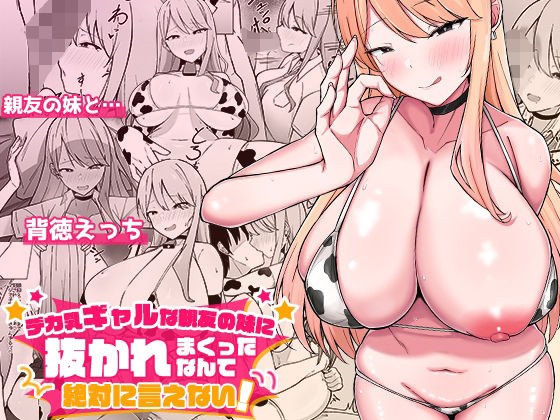デカ乳ギャルな親友の妹に抜かれまくったなんて絶対に言えない！ メイン画像