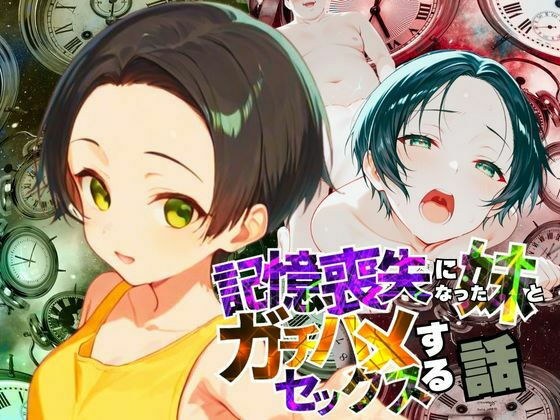 記憶喪失になった妹とガチハメセックスする話 メイン画像