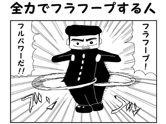 2コマ漫画「全力でフラフープする人」 メイン画像