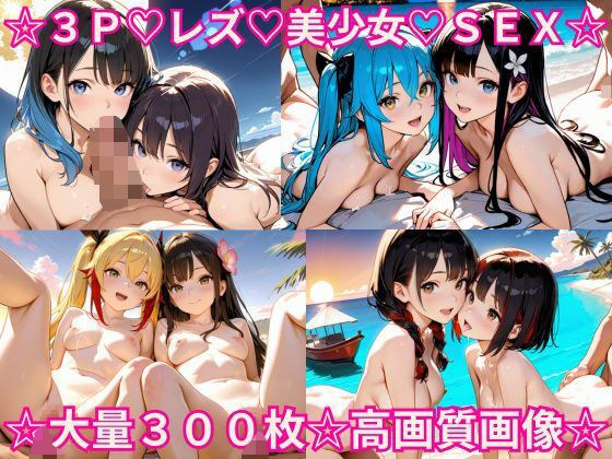 2人の超絶かわいいレズ美少女と乱交3P野外セックス！【1536x1024高画質サイズ！SDXL美麗画像厳選300枚以上！】 メイン画像