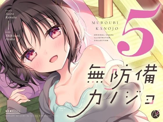 無防備カノジョ5 メイン画像