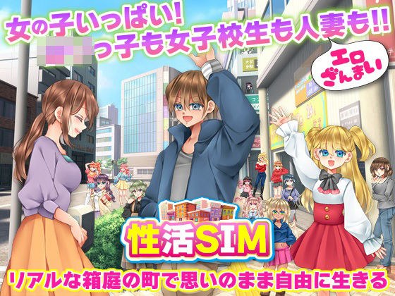 性活SIM メイン画像