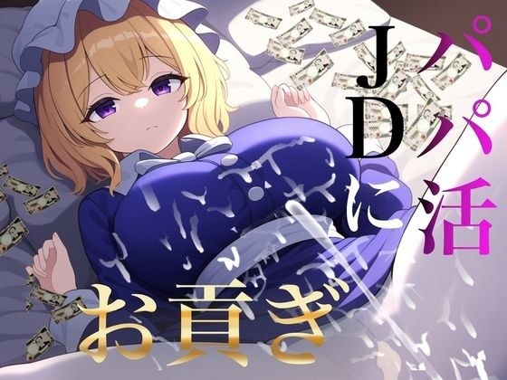 貢ぎマゾ向け パパ活JDメリーさんにお貢ぎ【秘封倶楽部専用ATM】 メイン画像