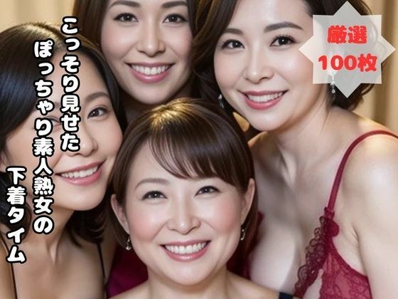 こっそり見せた  ぽっちゃり素人熟女のプライベート下着タイム