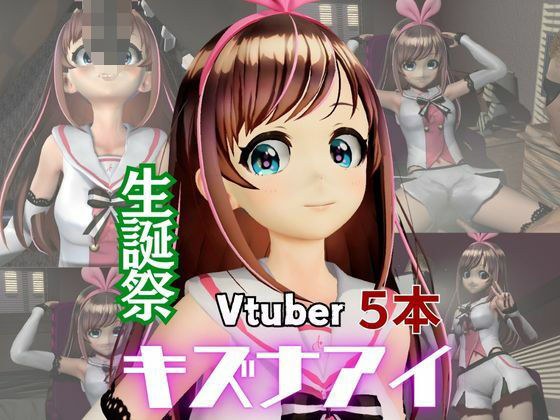 キズナアイ誕生日記念。ライブ配信エロ動画を含めた動画5本も入ったゲキヤバ総集編 メイン画像