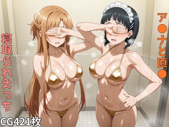 ア●ナと直●  寝取られえっち メイン画像