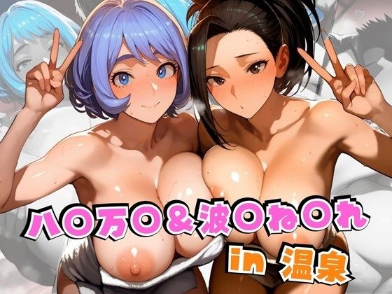 八○万○＆波○ね○れin温泉 メイン画像
