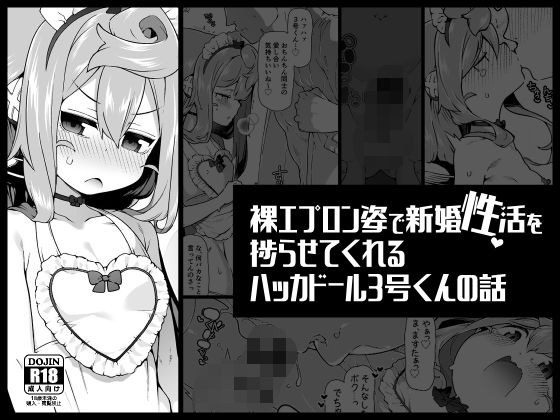 裸エプロン姿で新婚性活を捗らせてくれるハッカドール3号くんの話 メイン画像