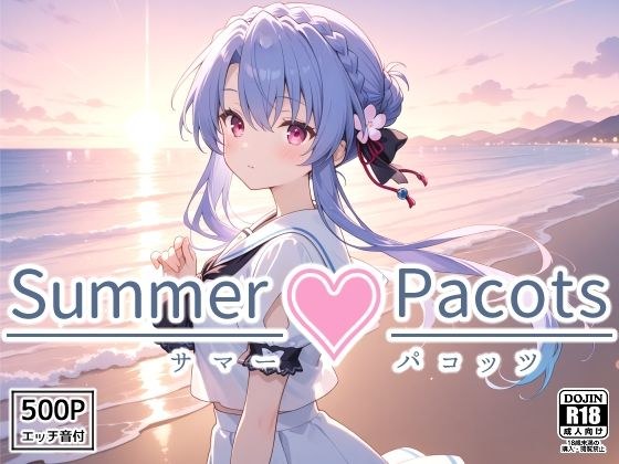 Summer Pacots 〜あ〇ルート〜 メイン画像