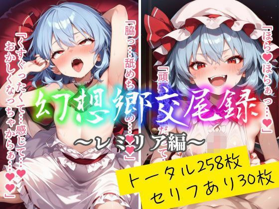 幻想郷交尾録〜レミリア編〜 メイン画像