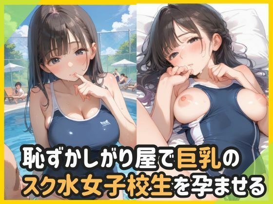 恥ずかしがり屋で巨乳のスク水女子校生を孕ませる メイン画像