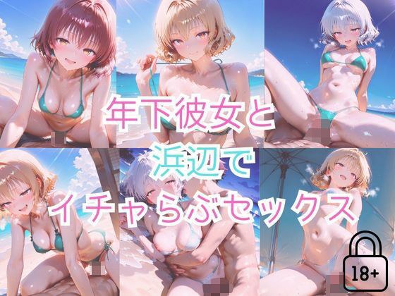 【part6】年下彼女と浜辺で濃厚イチャらぶセックス メイン画像
